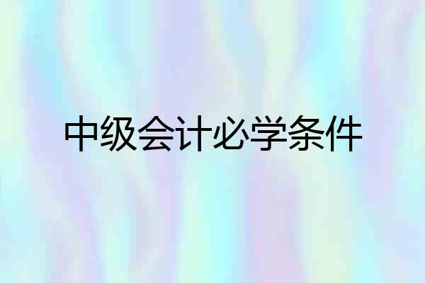 中级会计必学条件