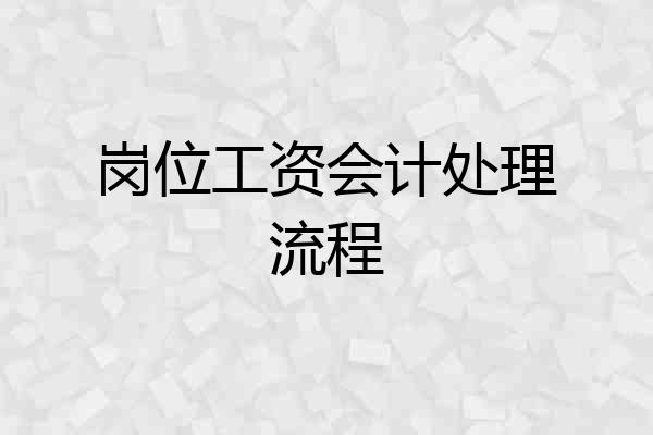 岗位工资会计处理流程
