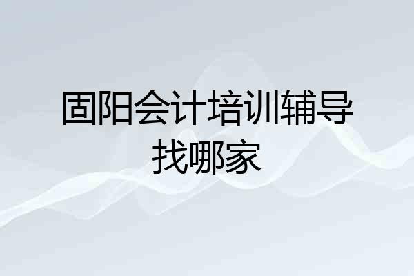 固阳会计培训辅导找哪家