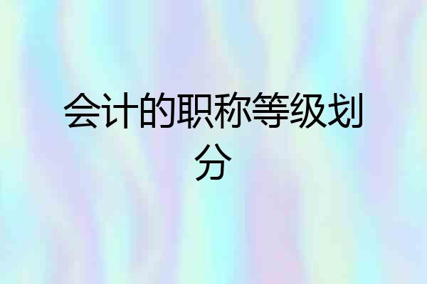 会计的职称等级划分