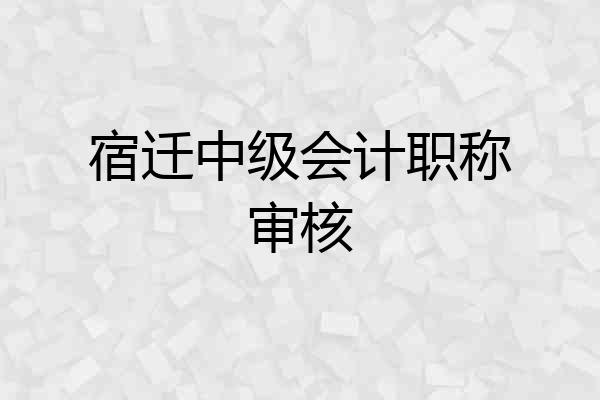 宿迁中级会计职称审核