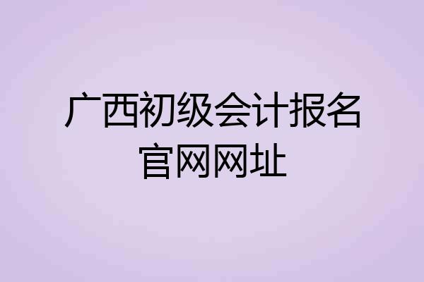 广西初级会计报名官网网址