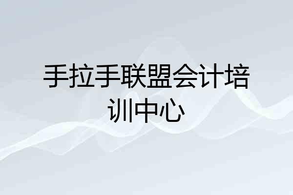 手拉手联盟会计培训中心