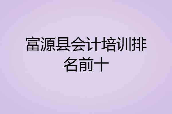 富源县会计培训排名前十
