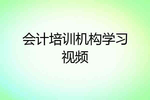 会计培训机构学习视频