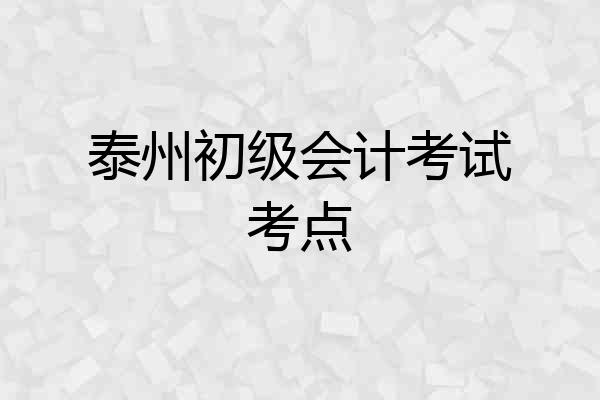 泰州初级会计考试考点