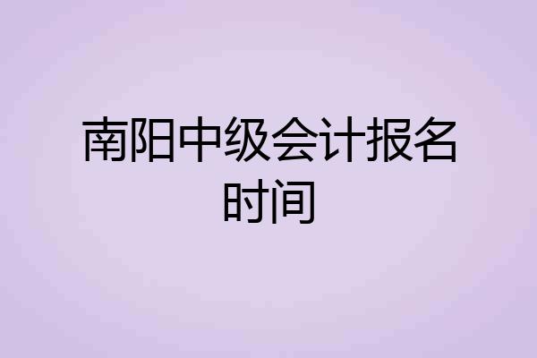 南阳中级会计报名时间