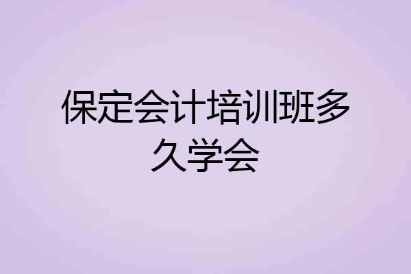 保定会计培训班多久学会