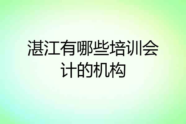 湛江有哪些培训会计的机构