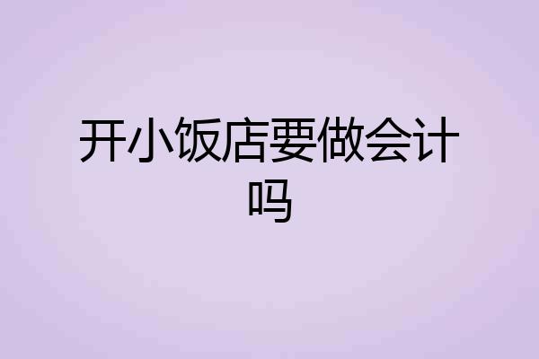 开小饭店要做会计吗