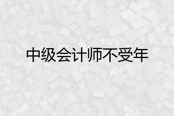 中级会计师不受年