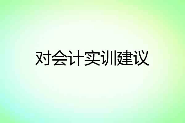 对会计实训建议