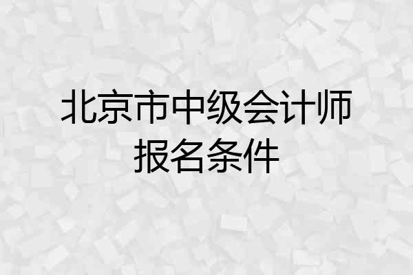北京市中级会计师报名条件