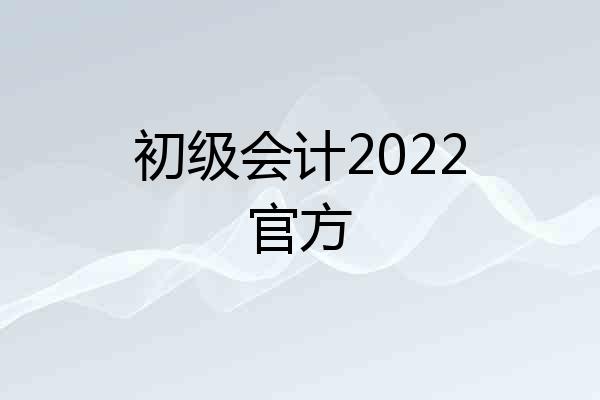初级会计2022官方