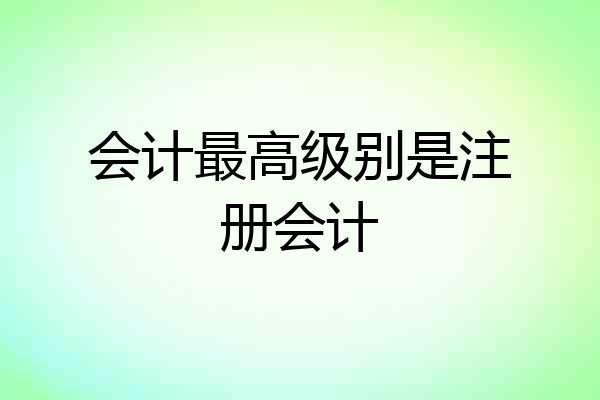 会计最高级别是注册会计