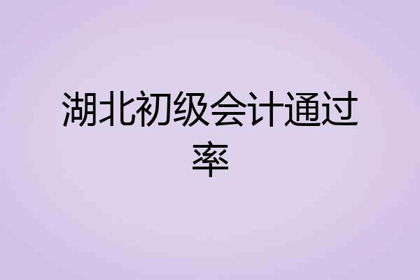 湖北初级会计通过率