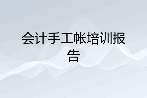 会计手工帐培训报告