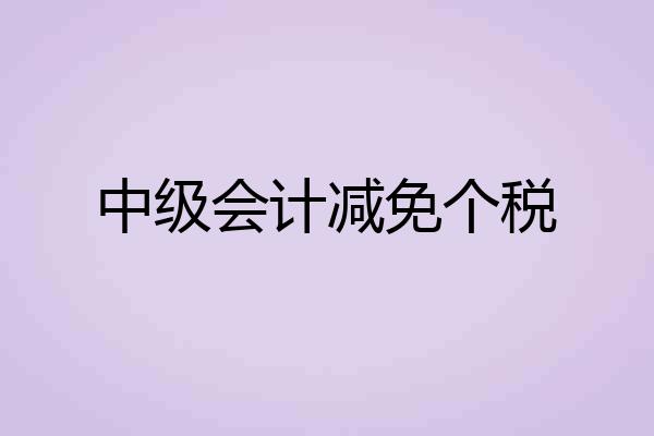 中级会计减免个税
