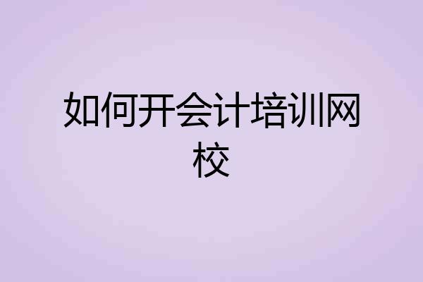 如何开会计培训网校