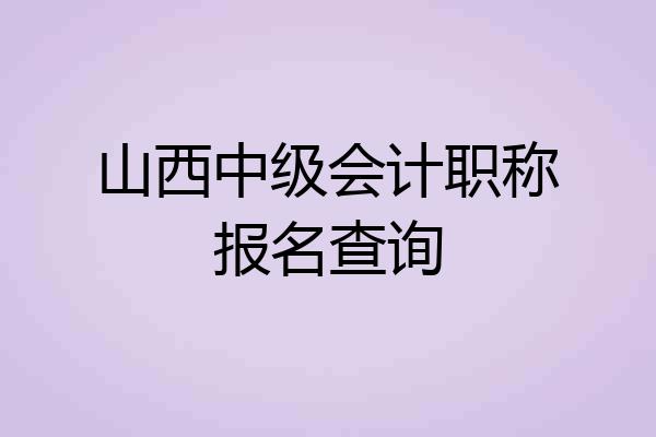 山西中级会计职称报名查询