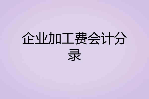 企业加工费会计分录