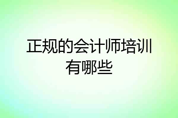 正规的会计师培训有哪些