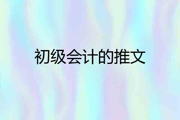 初级会计的推文