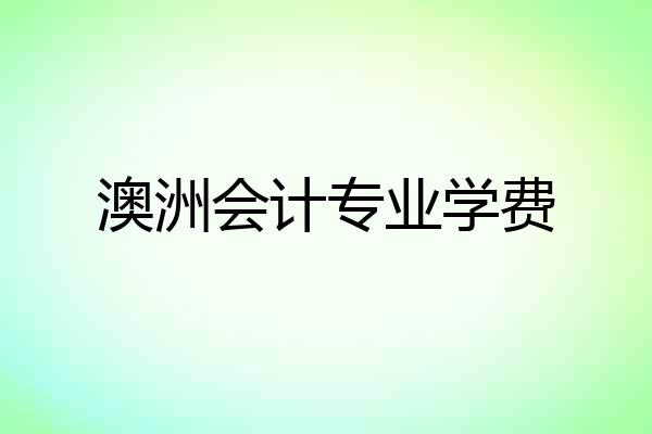 澳洲会计专业学费