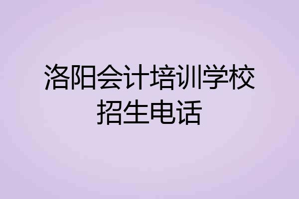 洛阳会计培训学校招生电话
