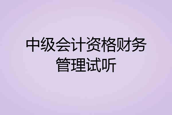 中级会计资格财务管理试听