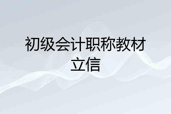 初级会计职称教材立信