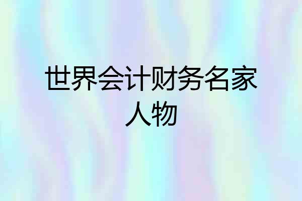 世界会计财务名家人物