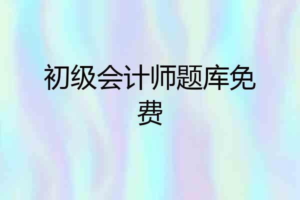 初级会计师题库免费