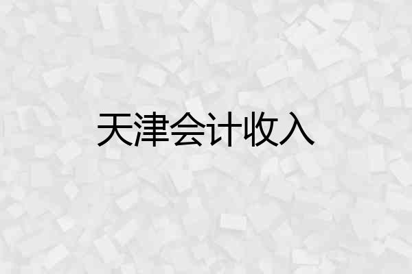 天津会计收入