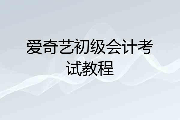 爱奇艺初级会计考试教程