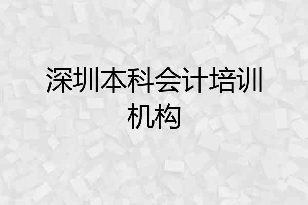 深圳本科会计培训机构