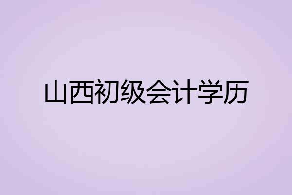 山西初级会计学历