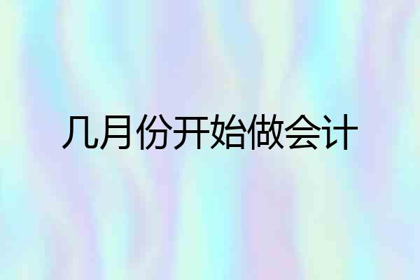 几月份开始做会计