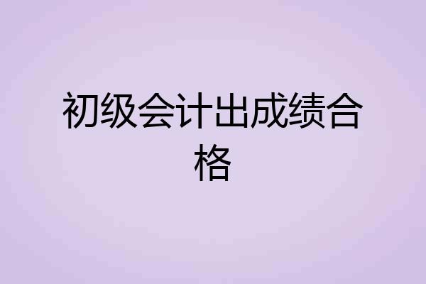 初级会计出成绩合格
