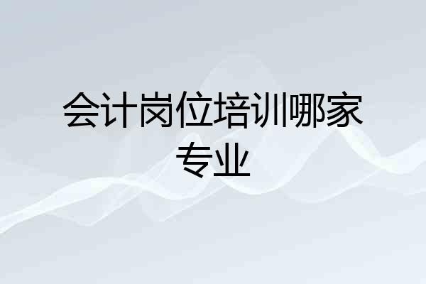 会计岗位培训哪家专业