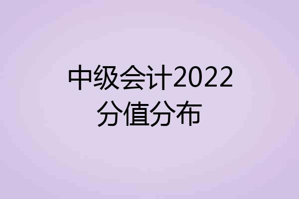 中级会计2022分值分布