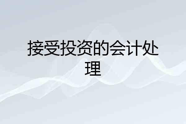 接受投资的会计处理