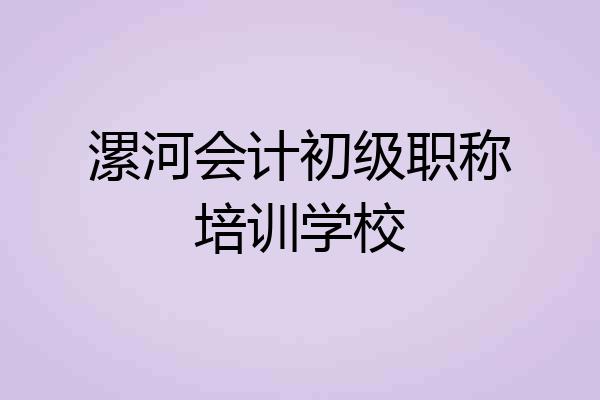 漯河会计初级职称培训学校