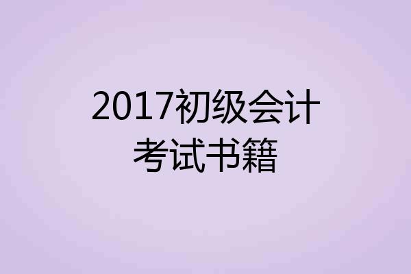 2017初级会计考试书籍