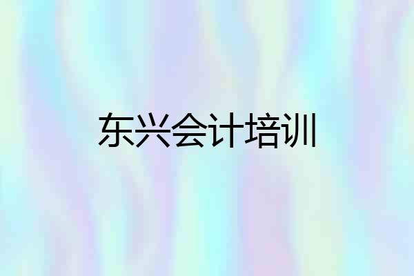 东兴会计培训