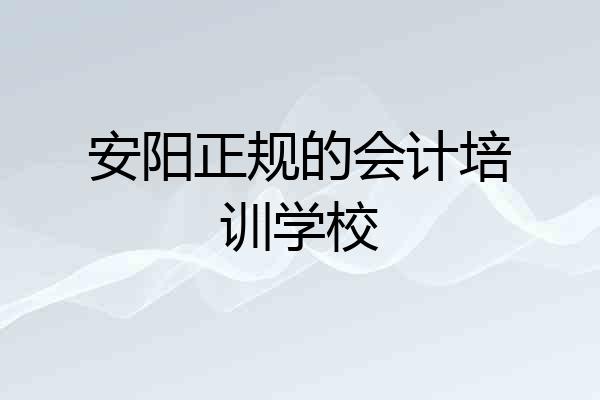 安阳正规的会计培训学校