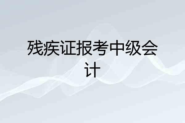 残疾证报考中级会计