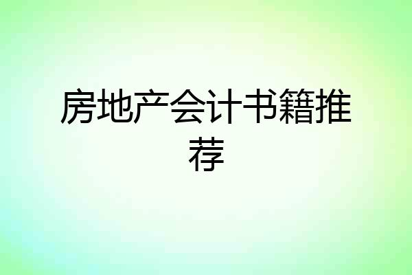 房地产会计书籍推荐