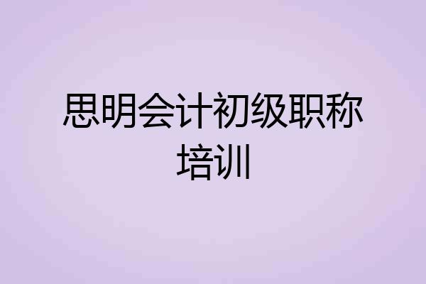 思明会计初级职称培训