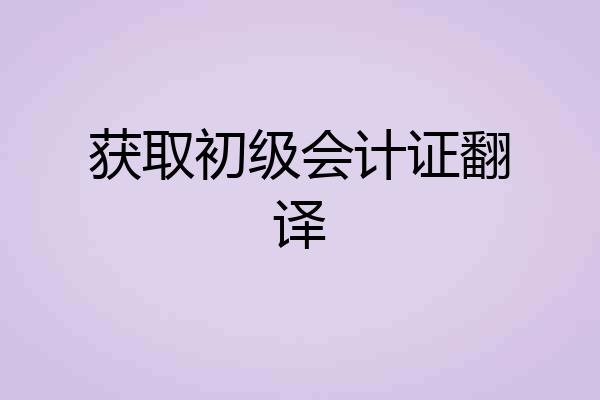 获取初级会计证翻译
